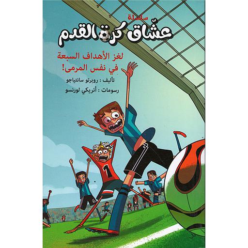 سلسلة عشاق كرة القدم لغز الأهداف السبعة في نفس المرمى