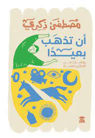 أن تذهب بعيدا