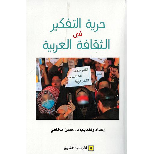 حرية التفكير في الثقافة العربية