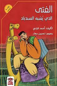 الفتى الذي يشبه السندباد