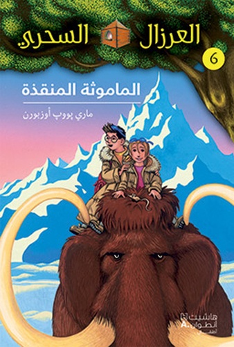 العرزال السحري الماموثة المنقذة