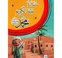 سيرة نبينا الكريم محمد (ص)