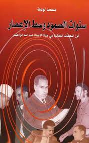 سنوات الصمود وسط الاعصار