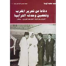 دفاعا عن تحرير المغرب وتحصين وحدتة الترابية