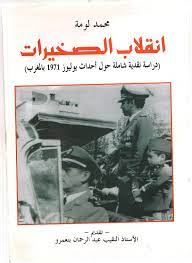 انقلاب الصخيرات :‏ ‏دراسة نقدية شاملة حول احدث يولوز 1971 بالمغرب