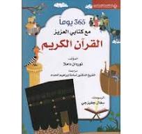 365 يوماً مع كتابي العزيز القرآن الكريم