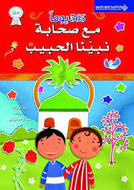 365 يوماً مع صحابة نبينا الحبيب