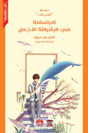 الابتسامة هي الإشراقة الأجمل