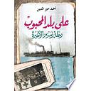 على بلد المحبوب