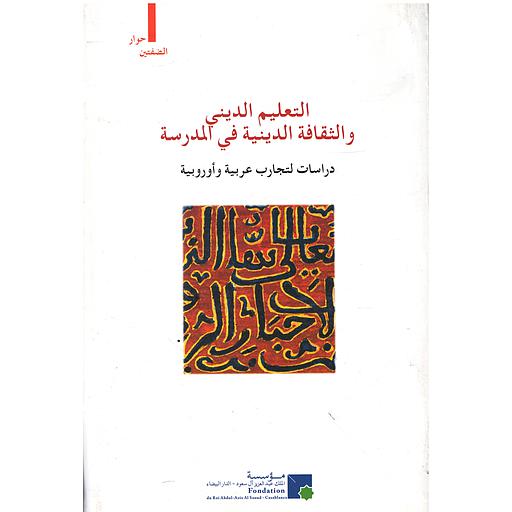 التعليم الديني والثقافة الدينية في المدرسة