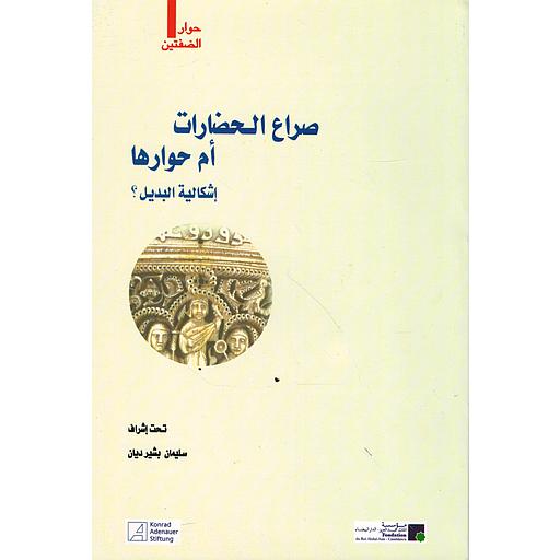 صراع الحضارات أم حوارها