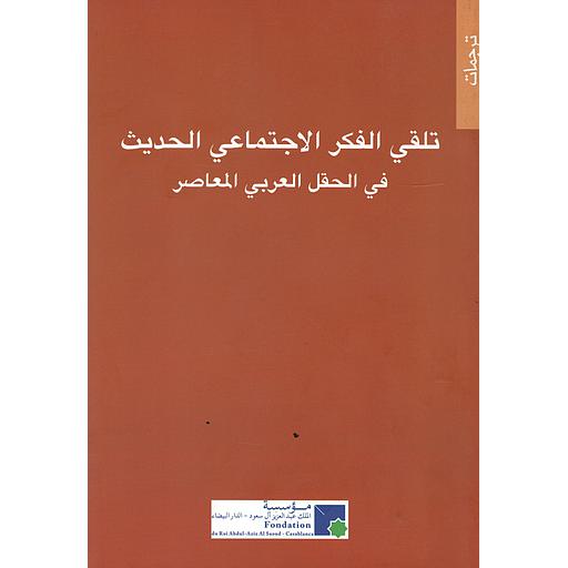 تلقي الفكر الاجتماعي الحديث في الحقل العربي المعاصر