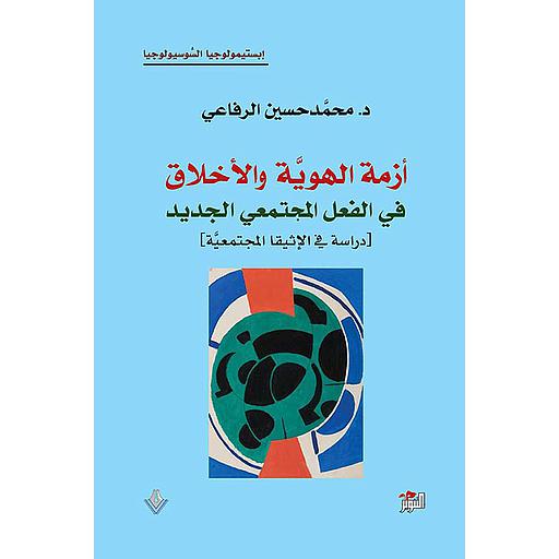 ازمة الهوية والخلاق في الفعل المجتمعي الجديد