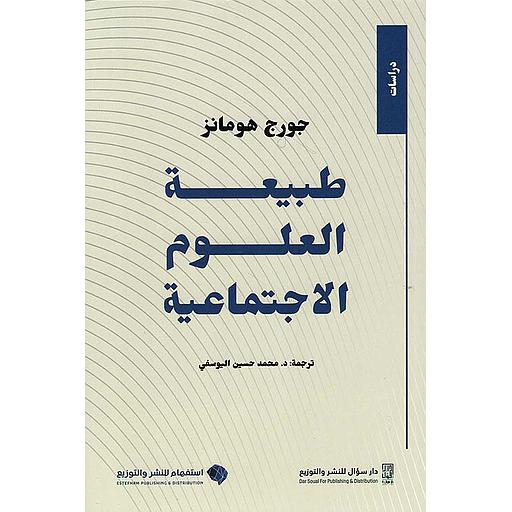 طبيعة العلوم الاجتماعية