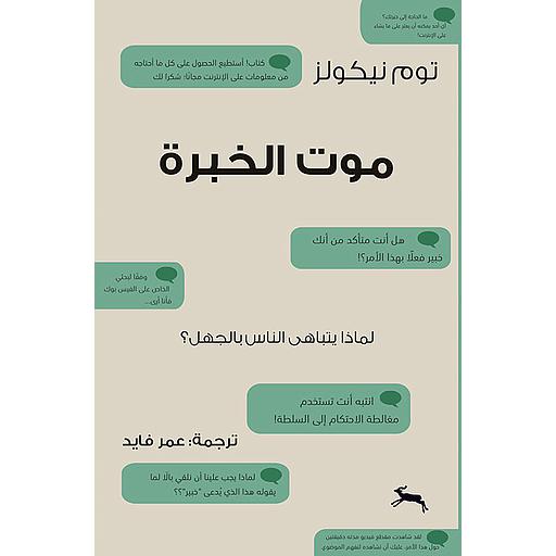 موت الخبرة : لماذا يتباهى الناس بالجهل ؟