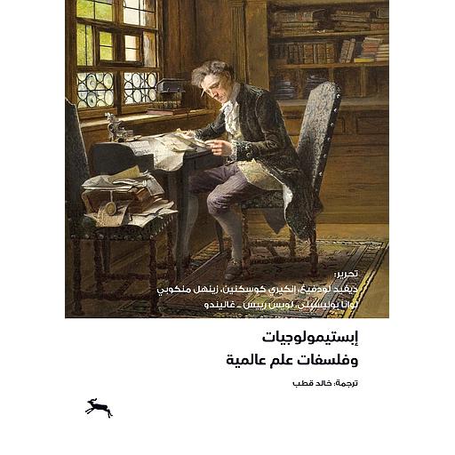 إبستميولوجيات وفلسفات علم عالمية