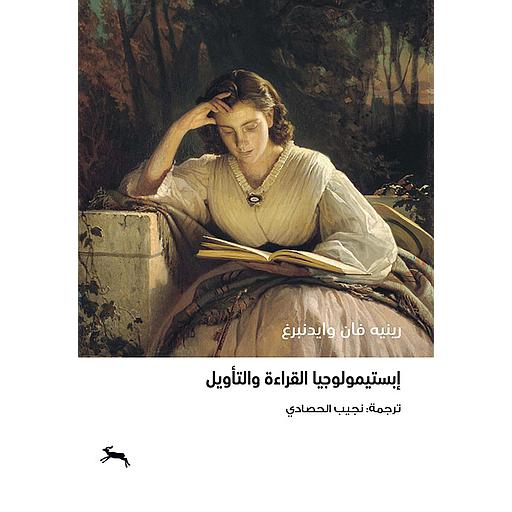 إبستيمولوجيا القراءة والتأويل