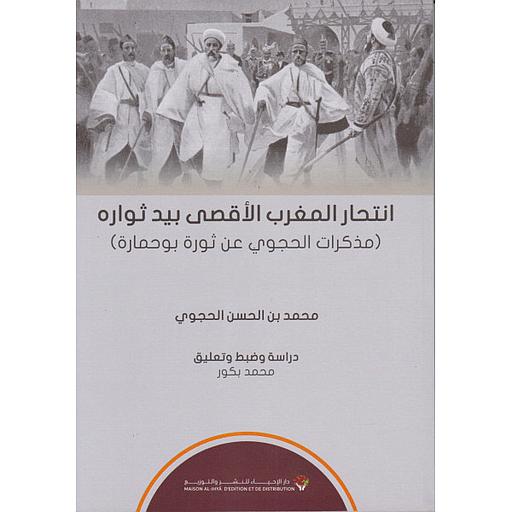 انتحار المغرب الأقصى بيد ثواره