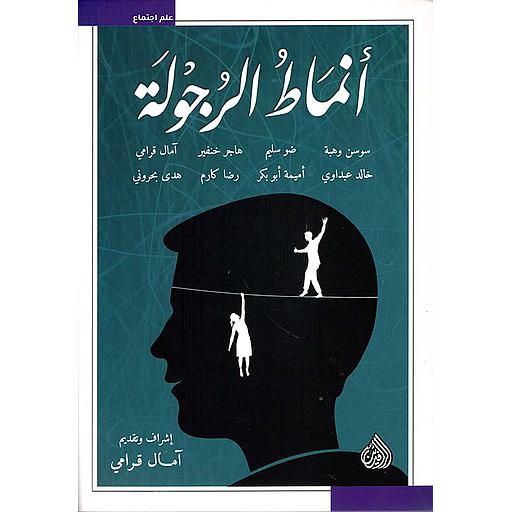 أنماط الرجولة