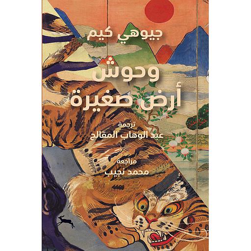 وحوش أرض صغيرة