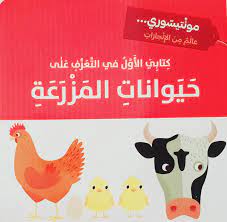 كتابي الأول في التعرف على حيوانات المزرعة