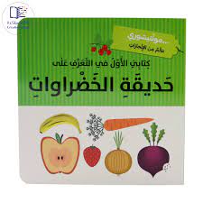 كتابي الأول في التعرف على الخصروات