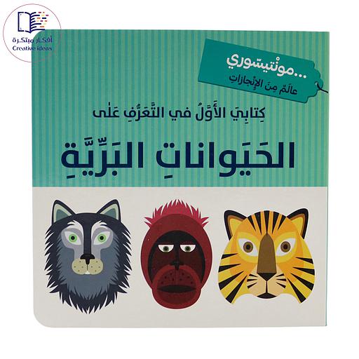 كتابي الأول في التعرف على الحيوانات البرية