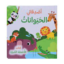 كتاب الأحجية الكبيرة أصدقائي الحيوانات