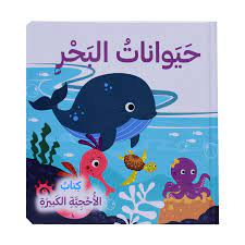 كتاب الأحجية الكبيرة حيوانات البحر