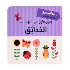 كتابي الأول في التعرف على الحدائق