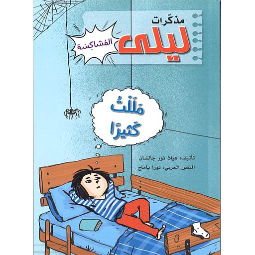 مذكرات ليلى المشاكسة – مللت كثيرا