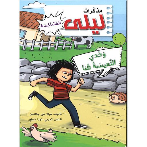 مذكرات ليلى المشاكسة - وحدي التعيسة هنا