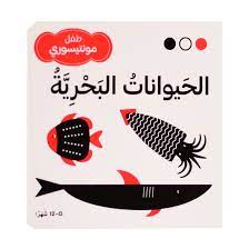 طفل مونتيسوري الحيوانات البحرية