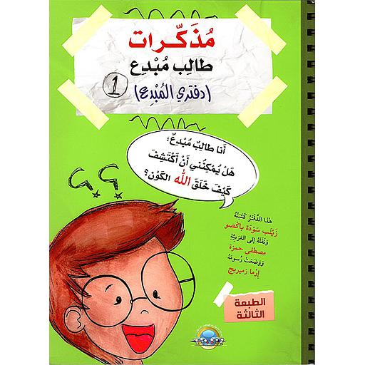 مذكرات طالب مبدع 1