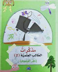 مذكرات الطالب العلمية 2 دفتر الفيلسوف