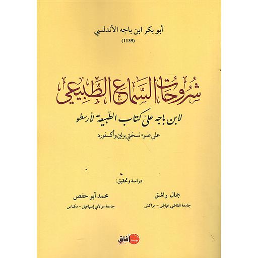 شروحات السماع الطبيعي لابن باجه على كتاب الطبيعة