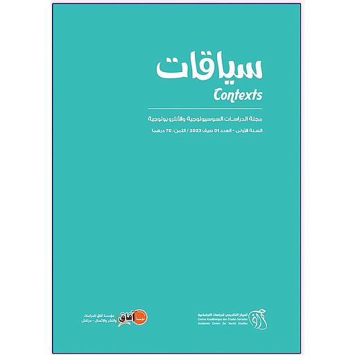 سياقات مجلة الدراسات السوسيولوجية والأنثروبولوجية