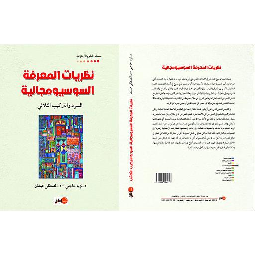 نظريات المعرفة السوسيومجالية السرد والتركيب الثلاثي
