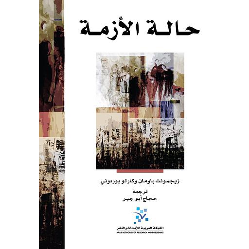 حالة الأزمة