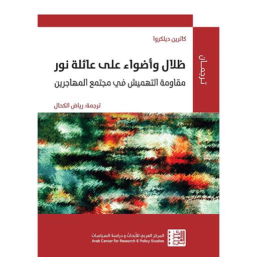 ظلال وأضواء على عائلة نور