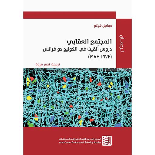 المجتمع العقابي: دروس ألقيت في الكوليج دو فرانس (1972-1973)