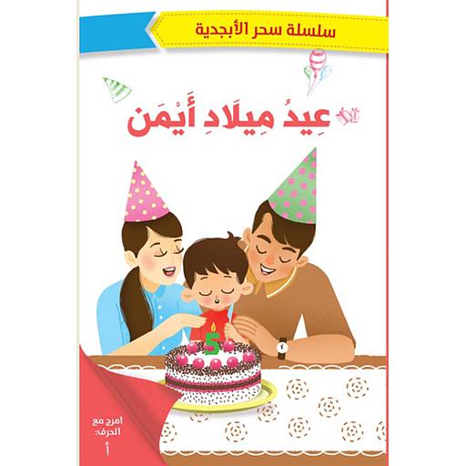 عيد ميلاد أيمن