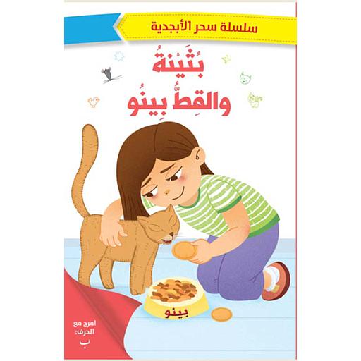 بثينة والقط بينو