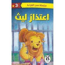 اعتذار ليث المستوى 3