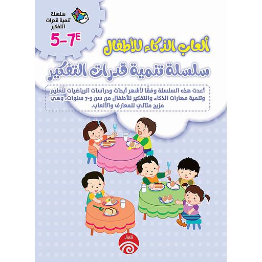 5-7E 1/2 ألعاب الذكاء للأطفال