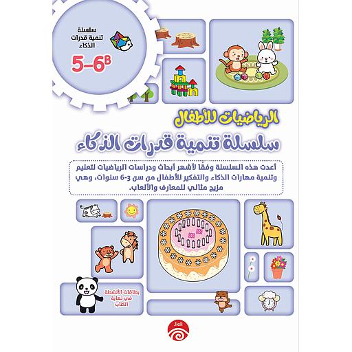 5-6B 1/2 الرياضيات للأطفال سلسلة تنمية قدرات الذكاء