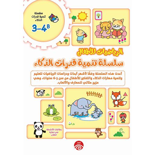 3-4B 1/2 ألعاب الذكاء للأطفال