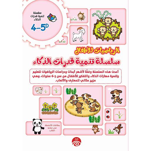 4-5D/C 1/2 الرياضيات للأطفال سلسلة تنمية قدرات الذكاء