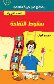 علماء الفيزياء سقوط التفاحة