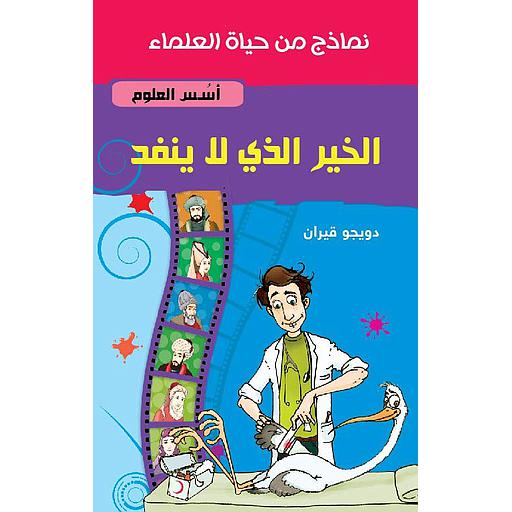 أسس العلوم الخير الذي لا ينفد